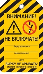 Предупреждающие бирки